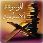 Logo of الموسوعة الاسلامية android Application 